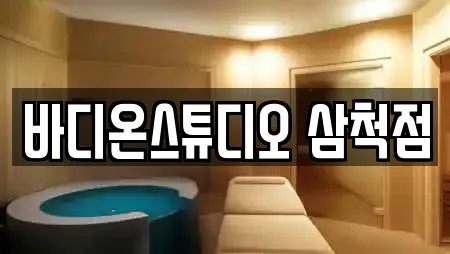 바디온스튜디오 삼척점