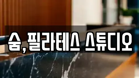 숨,필라테스 스튜디오