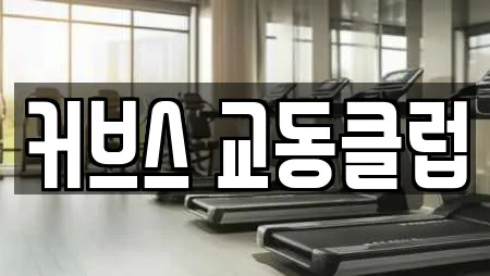 커브스 교동클럽