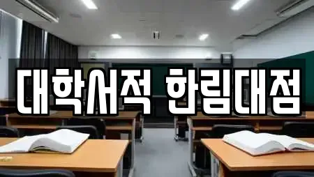 대학서적 한림대점