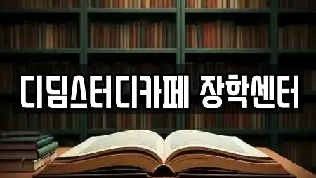 디딤스터디카페 장학센터