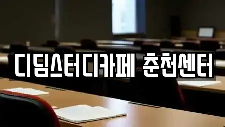 디딤스터디카페 춘천센터