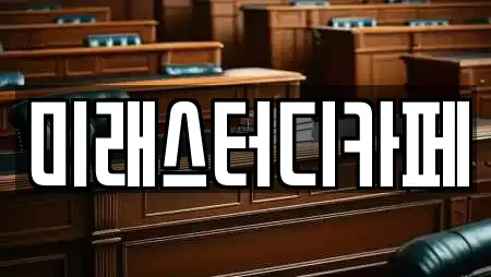 미래스터디카페