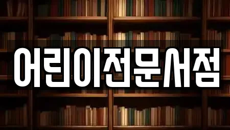 어린이전문서점