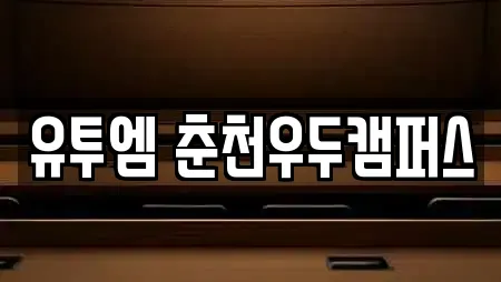 유투엠 춘천우두캠퍼스