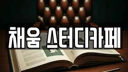 채움 스터디카페