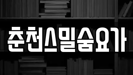 춘천스밀숨요가