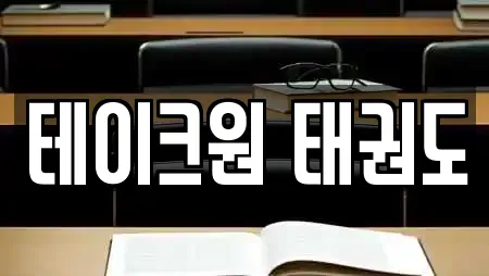 테이크원 태권도