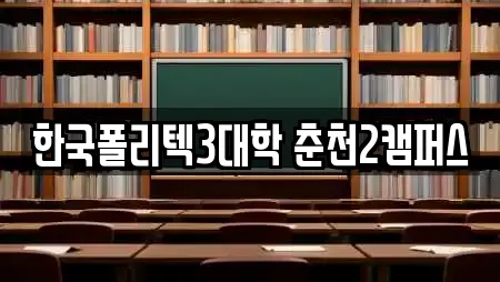 한국폴리텍3대학 춘천2캠퍼스