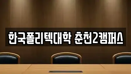 한국폴리텍대학 춘천2캠퍼스