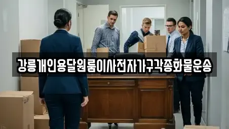 강릉개인용달원룸이사전자가구각종화물운송