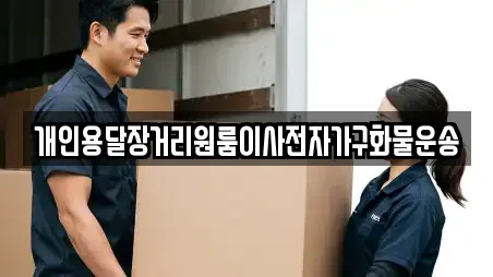 개인용달장거리원룸이사전자가구화물운송