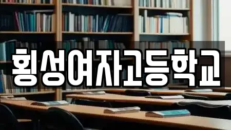 횡성여자고등학교