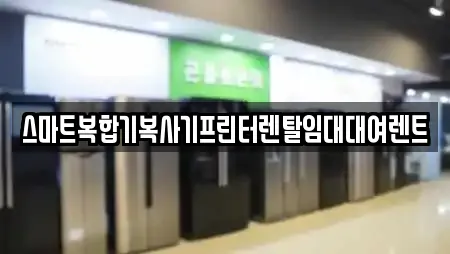 스마트복합기복사기프린터렌탈임대대여렌트