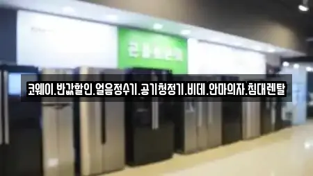 코웨이.반값할인.얼음정수기.공기청정기.비데.안마의자.침대렌탈