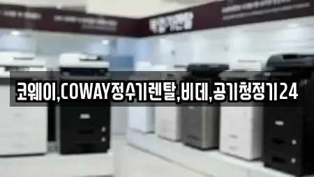 코웨이,COWAY정수기렌탈,비데,공기청정기24
