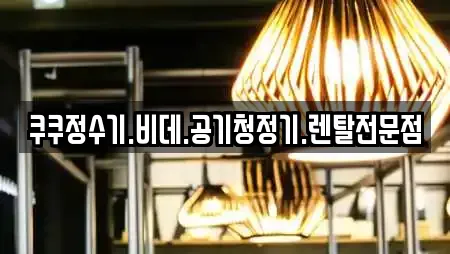 쿠쿠정수기.비데.공기청정기.렌탈전문점