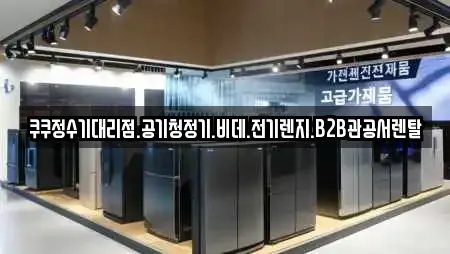 쿠쿠정수기대리점.공기청정기.비데.전기렌지.B2B관공서렌탈
