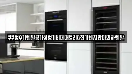 쿠쿠정수기렌탈공기청정기비데매트리스전기렌지안마의자렌탈