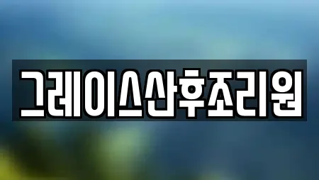 그레이스산후조리원