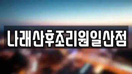 나래산후조리원일산점