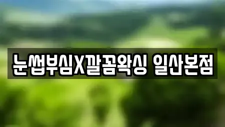 눈썹부심X깔꼼왁싱 일산본점