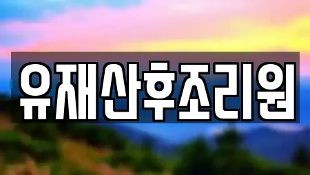 유재산후조리원