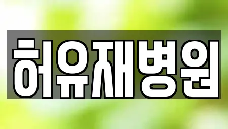허유재병원