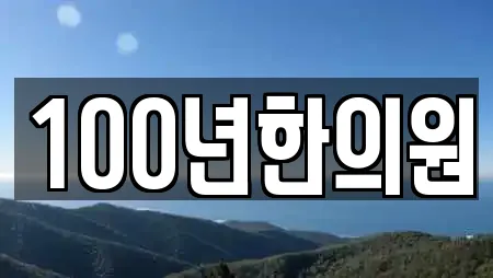 100년한의원