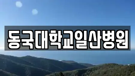 동국대학교일산병원