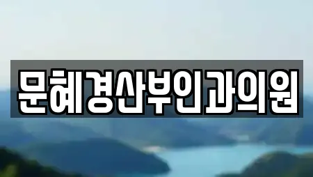 문혜경산부인과의원