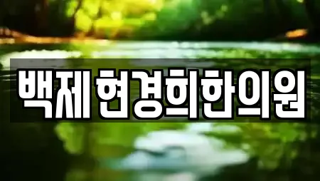 백제현경희한의원