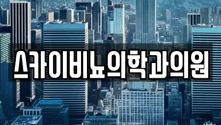 스카이비뇨의학과의원