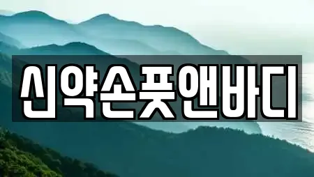 신약손풋앤바디