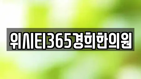 위시티365경희한의원