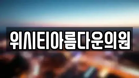 위시티아름다운의원