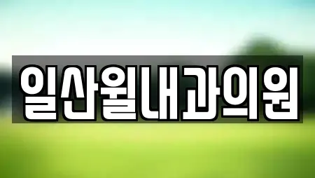 일산윌내과의원