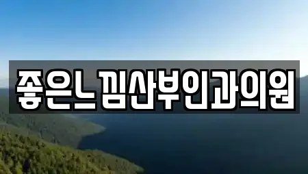 좋은느낌산부인과의원