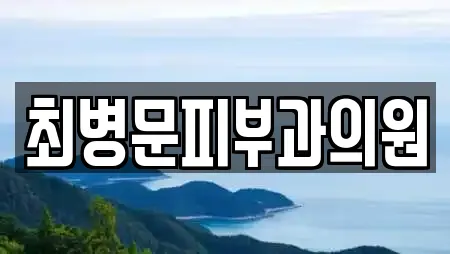 최병문피부과의원