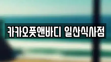 카카오풋앤바디 일산식사점