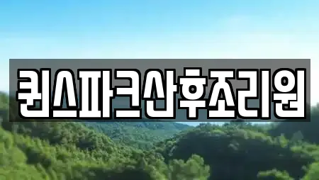 퀸스파크산후조리원