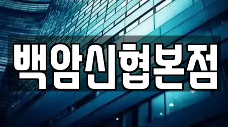 경기 백암면 내 대출 검색 결과 8건