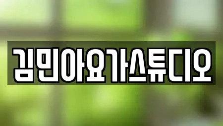 김민아요가스튜디오