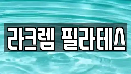 라크렘 필라테스