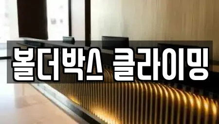 볼더박스 클라이밍