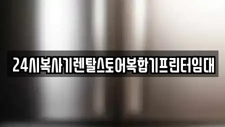 24시복사기렌탈스토어복합기프린터임대