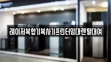 레이저복합기복사기프린터임대렌탈대여