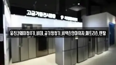웅진코웨이정수기,비데,공기청정기,비렉스안마의자,매트리스,렌탈