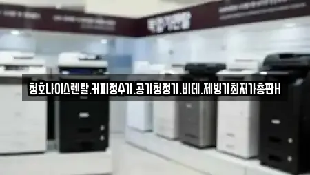 청호나이스렌탈.커피정수기.공기청정기.비데.제빙기최저가총판H