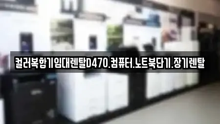 컬러복합기임대렌탈D470.컴퓨터.노트북단기.장기렌탈